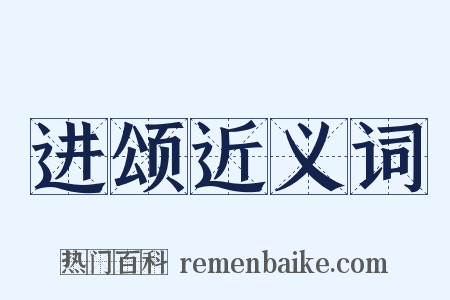 进颂近义词是什么意思的图片